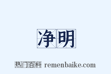 净明是什么意思的图片
